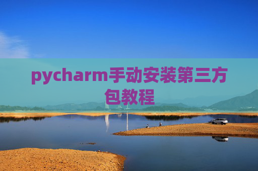 pycharm手动安装第三方包教程